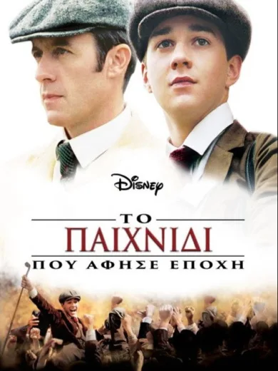 Το Παιχνίδι που Άφησε Εποχή / The Greatest Game Ever Played