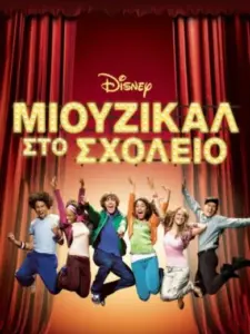 Μιούζικαλ στο Σχολείο / High School Musical