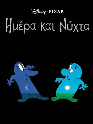 Ημέρα και Νύχτα / Day & Night