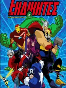 Οι Εκδικητές: Οι Δυνατότεροι Ήρωες της Γης / The Avengers: Earth’s Mightiest Heroes