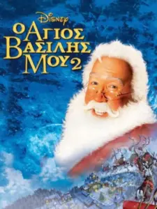 Ο Άγιος Βασίλης Μου 2 / The Santa Clause 2