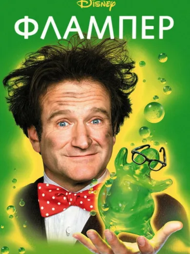 Φλάμπερ / Flubber