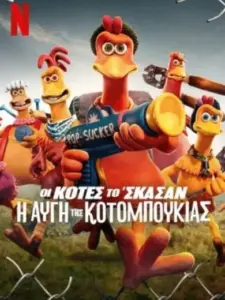 Οι Κότες το ‘Σκασαν: Η Αυγή της Κοτομπουκιάς / Chicken Run: Dawn of the Nugget