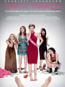 Πάρτι Γυναικών / Rough Night