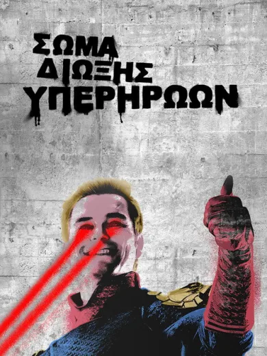 Σώμα Δίωξης Υπερηρώων / The Boys