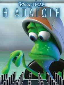 Η Απαγωγή / Lifted