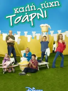 Καλή Τύχη Τσάρλι / Good Luck Charlie