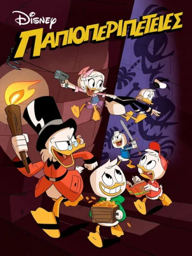 Παπιοπεριπέτειες / DuckTales