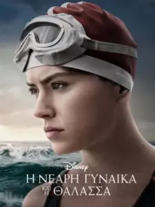 Η Νεαρή Γυναίκα και η Θάλασσα / Young Woman and the Sea