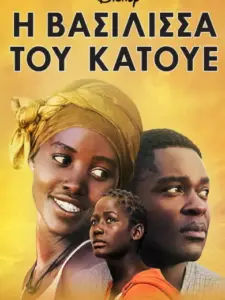 Η Βασίλισσα του Κάτουε / Queen of Katwe