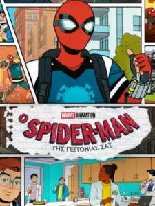 Ο SPIDER-MAN ΤΗΣ ΓΕΙΤΟΝΙΑΣ ΣΑΣ / Your Friendly Neighborhood Spider-Man