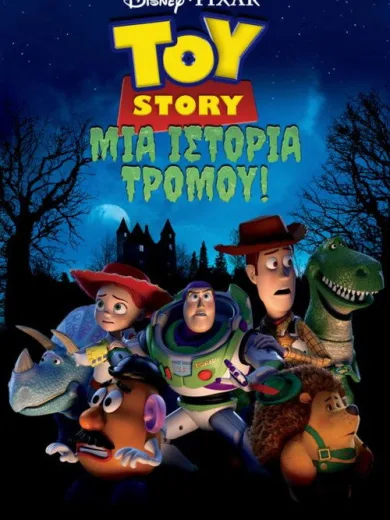 Toy Story: Μια Ιστορία Τρόμου! / Toy Story of Terror!