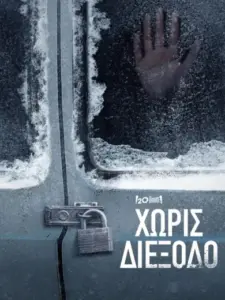 Χωρίς Διέξοδο / No Exit