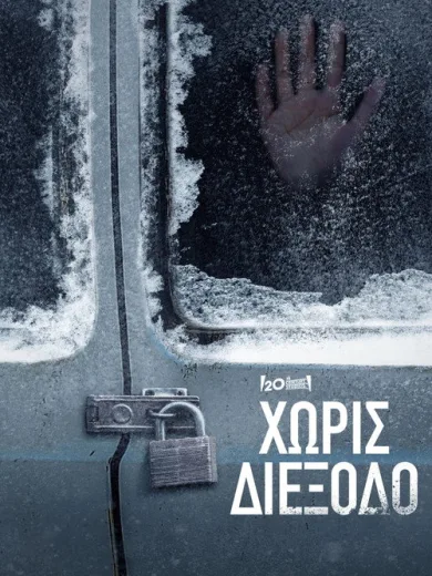 Χωρίς Διέξοδο / No Exit