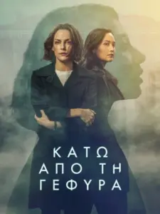 Κάτω από τη Γέφυρα / Under the Bridge