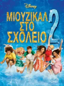 Μιούζικαλ στο Σχολείο 2: Καλοκαιρινές Διακοπές / High School Musical 2