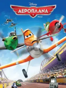 Αεροπλάνα / Planes