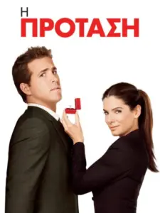 Η Πρόταση / The Proposal