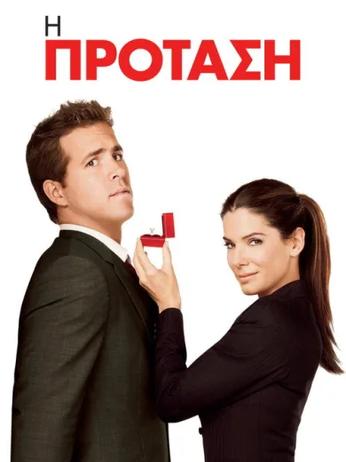Η Πρόταση / The Proposal