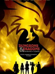 Dungeons & Dragons: Εντιμότητα Μεταξύ Κλεφτών / Dungeons & Dragons: Honor Among Thieves