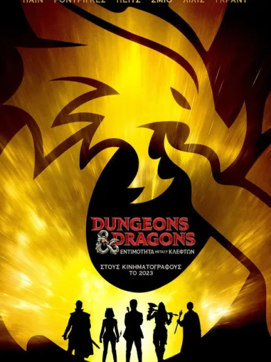 Dungeons & Dragons: Εντιμότητα Μεταξύ Κλεφτών / Dungeons & Dragons: Honor Among Thieves
