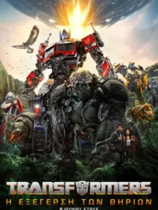 Transformers: Η Εξέγερση των Θηρίων / Transformers: Rise of the Beasts