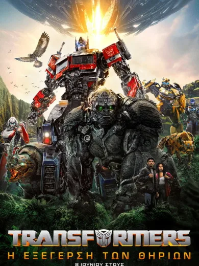 Transformers: Η Εξέγερση των Θηρίων / Transformers: Rise of the Beasts