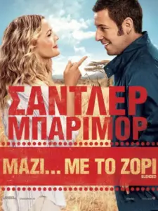 Μαζί… Με Το Ζόρι / Blended