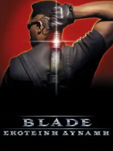 Σκοτεινή Δύναμη / Blade