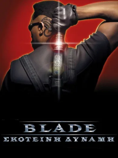 Σκοτεινή Δύναμη / Blade