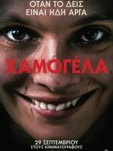 Χαμογέλα / Smile