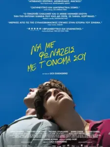 Να με Φωνάζεις με τ’ Όνομά σου / Call Me by Your Name