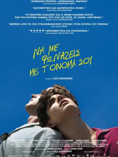 Να με Φωνάζεις με τ’ Όνομά σου / Call Me by Your Name