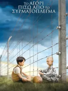 Το Αγόρι Πίσω από το Συρματόπλεγμα / The Boy in the Striped Pyjamas