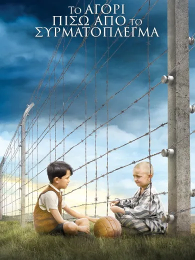 Το Αγόρι Πίσω από το Συρματόπλεγμα / The Boy in the Striped Pyjamas