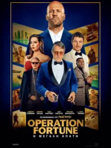 Operation Fortune: Η Μεγάλη Απάτη / Operation Fortune: Ruse de Guerre