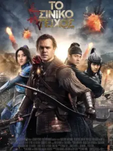 Το Σινικό Τείχος / The Great Wall