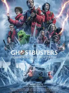 Ghostbusters: Η Αυτοκρατορία του Πάγου / Ghostbusters: Frozen Empire