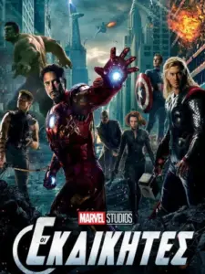 Οι Εκδικητές / The Avengers