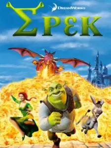 Σρεκ / Shrek