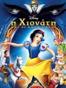 Η Χιονάτη και οι Επτά Νάνοι / Snow White and the Seven Dwarfs