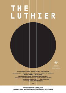 Ο οργανοποιός / The Luthier