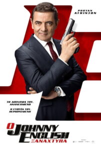 Ο Johnny English Ξαναχτυπά / Johnny English Strikes Again