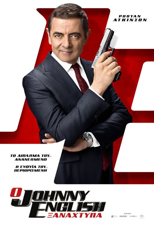 Ο Johnny English Ξαναχτυπά / Johnny English Strikes Again