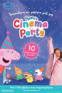 Πέππα: Το Γουρουνάκι (Μεταγλ.) / Peppa’s Cinema Party