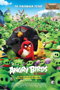 Angry Birds: Η Ταινία / The Angry Birds Movie