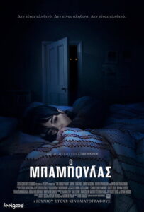 Ο Μπαμπούλας / The Boogeyman