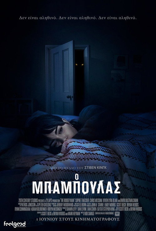 Ο Μπαμπούλας / The Boogeyman
