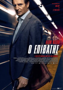 Ο Επιβάτης / The Commuter