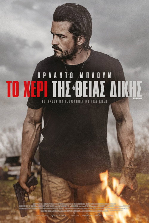 Το Χέρι της Θείας Δίκης / Red Right Hand